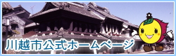 川越市公式ホームページへのリンク